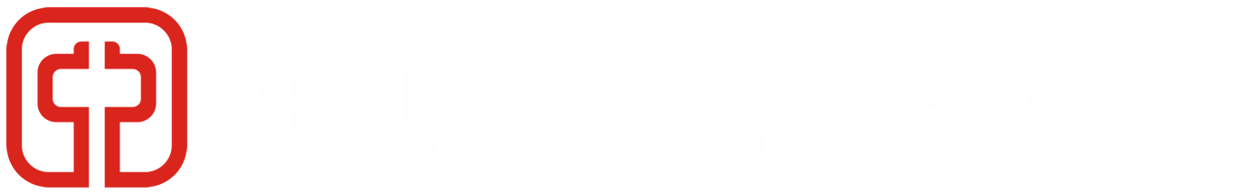 中联破产清算事务所
