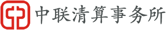 中联破产清算事务所